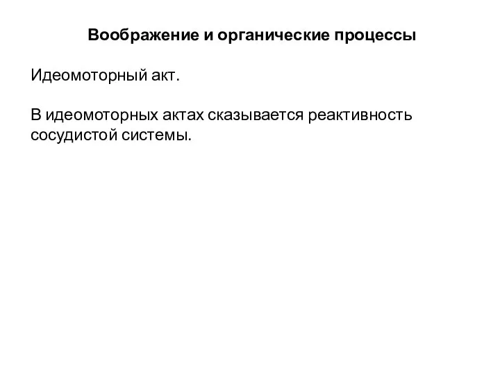 Воображение и органические процессы Идеомоторный акт. В идеомоторных актах сказывается реактивность сосудистой системы.