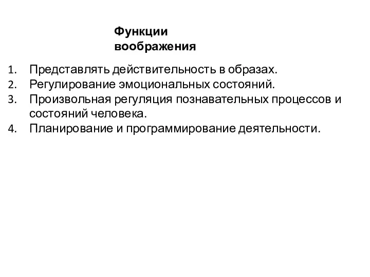 Функции воображения Представлять действительность в образах. Регулирование эмоциональных состояний. Произвольная регуляция познавательных