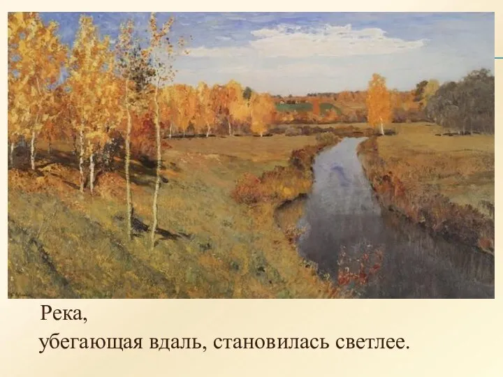 Река, убегающая вдаль, становилась светлее.