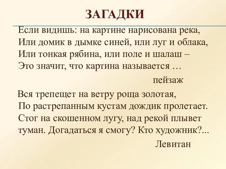 ЗАГАДКИ Если видишь: на картине нарисована река, Или домик в дымке синей,