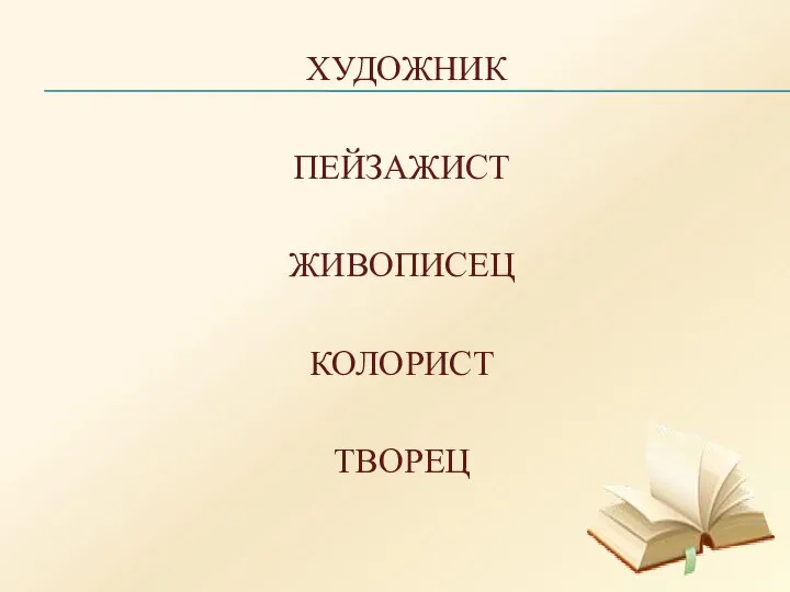 ХУДОЖНИК ПЕЙЗАЖИСТ ЖИВОПИСЕЦ КОЛОРИСТ ТВОРЕЦ