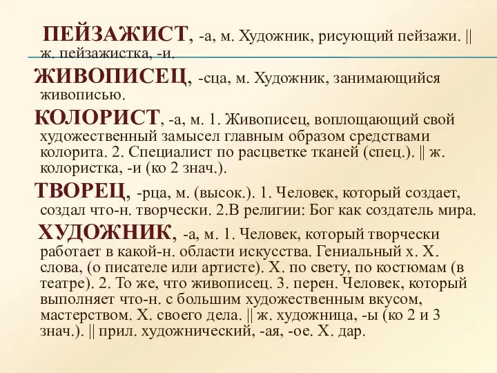 ПЕЙЗАЖИСТ, -а, м. Художник, рисующий пейзажи. || ж. пейзажистка, -и. ЖИВОПИСЕЦ, -сца,