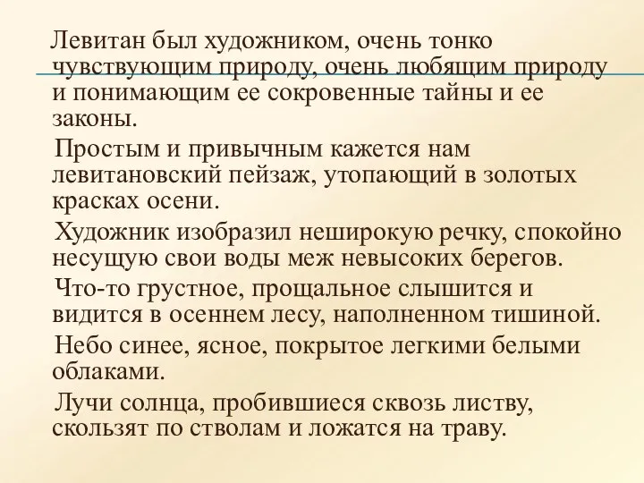 Левитан был художником, очень тонко чувствующим природу, очень любящим природу и понимающим