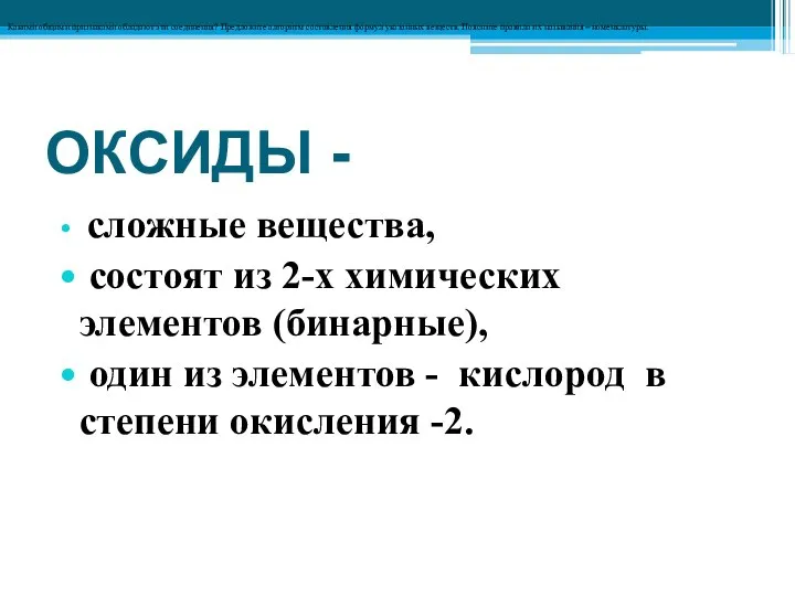 ОКСИДЫ - сложные вещества, состоят из 2-х химических элементов (бинарные), один из