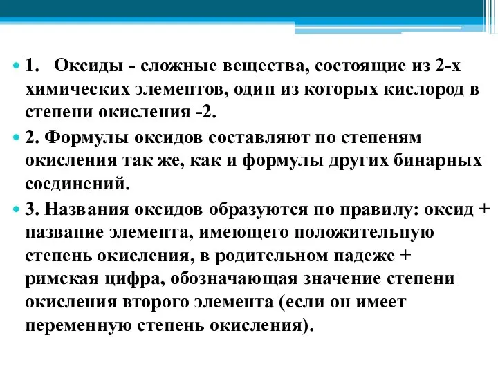 1. Оксиды - сложные вещества, состоящие из 2-х химических элементов, один из