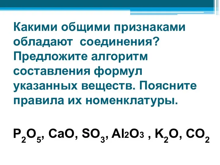 Какими общими признаками обладают соединения? Предложите алгоритм составления формул указанных веществ. Поясните