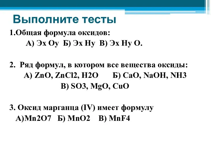 Выполните тесты 1.Общая формула оксидов: А) Эx Оy Б) Эх Ну В)