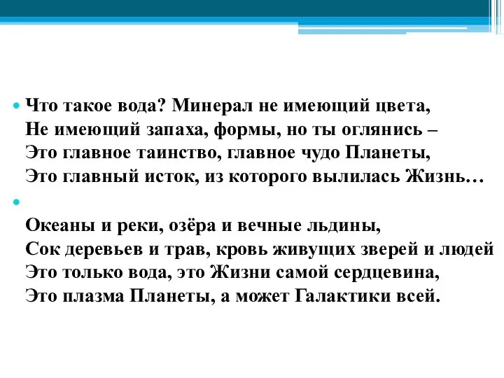 Что такое вода? Минерал не имеющий цвета, Не имеющий запаха, формы, но