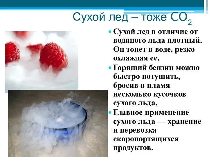 Сухой лед – тоже CO2 Сухой лед в отличие от водяного льда