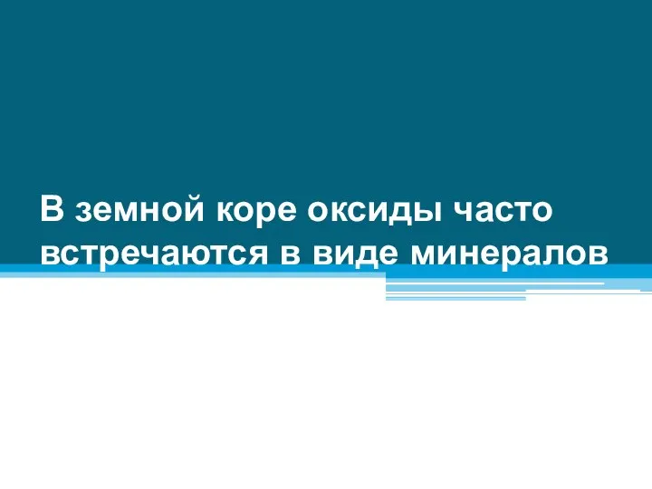 В земной коре оксиды часто встречаются в виде минералов