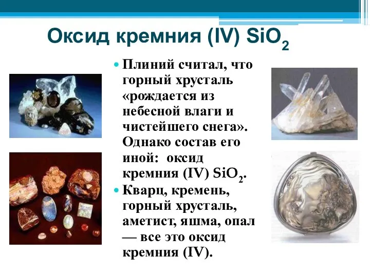 Оксид кремния (IV) SiO2 Плиний считал, что горный хрусталь «рождается из небесной