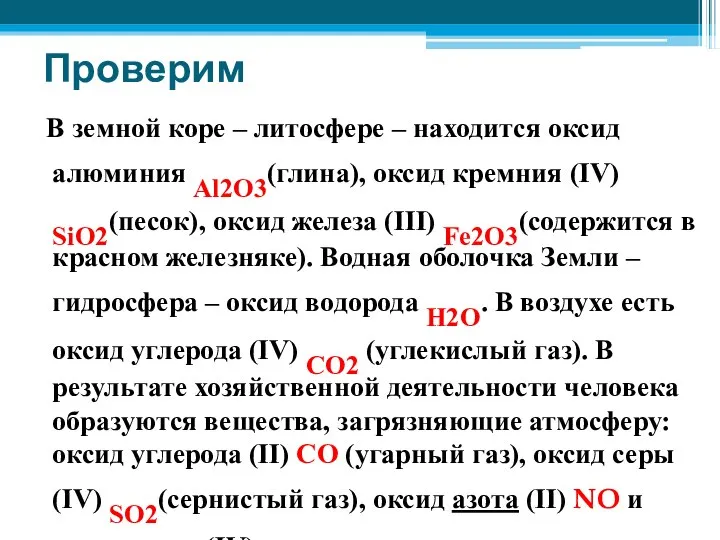 Проверим В земной коре – литосфере – находится оксид алюминия Al2O3(глина), оксид