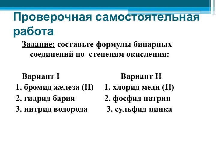 Проверочная самостоятельная работа Задание: составьте формулы бинарных соединений по степеням окисления: Вариант