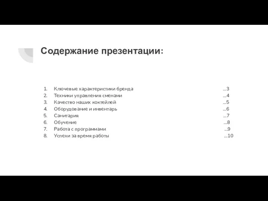 Содержание презентации: Ключевые характеристики бренда …3 Техники управления сменами …4 Качество наших