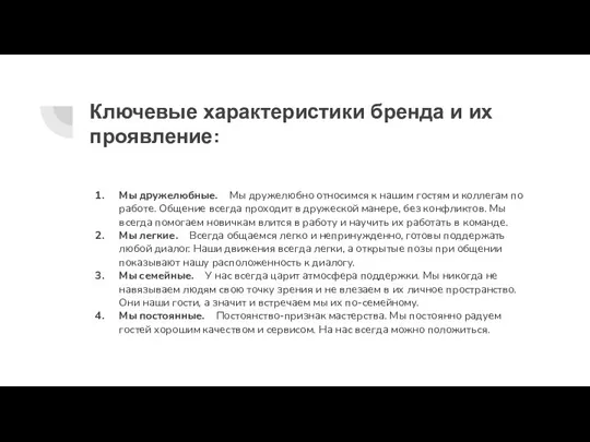 Ключевые характеристики бренда и их проявление: Мы дружелюбные. Мы дружелюбно относимся к