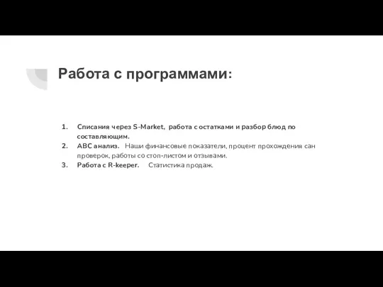 Работа с программами: Списания через S-Market, работа с остатками и разбор блюд