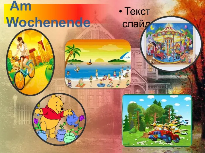 Am Wochenende Текст слайда