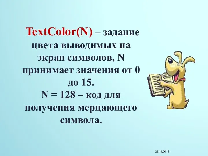 TextColor(N) – задание цвета выводимых на экран символов, N принимает значения от