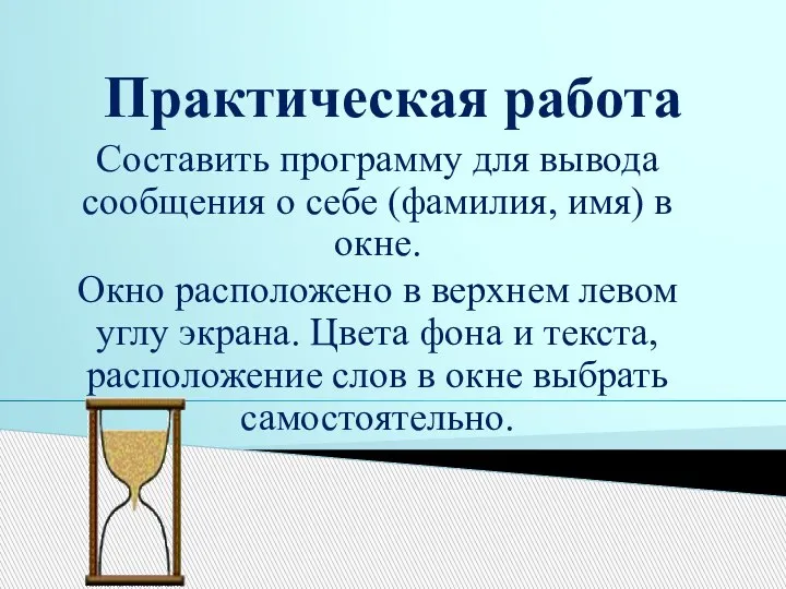 Практическая работа Составить программу для вывода сообщения о себе (фамилия, имя) в