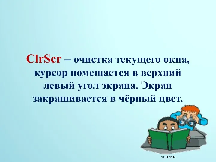 ClrScr – очистка текущего окна, курсор помещается в верхний левый угол экрана.