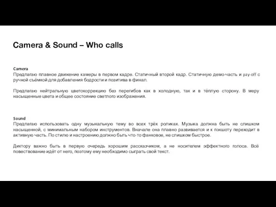 Camera & Sound – Who calls Camera Предлагаю плавное движение камеры в