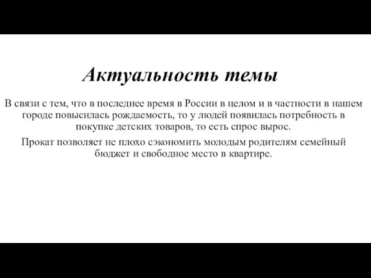 Актуальность темы В связи с тем, что в последнее время в России