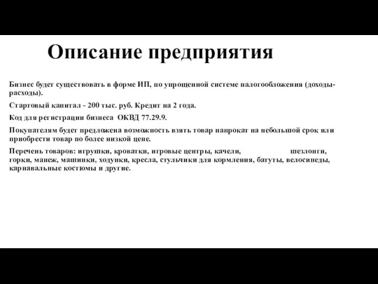 Описание предприятия Бизнес будет существовать в форме ИП, по упрощенной системе налогообложения