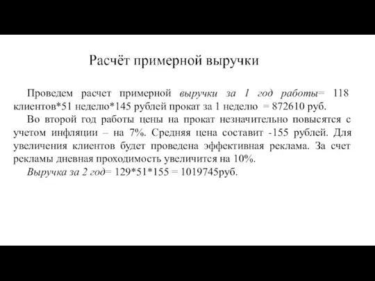 Проведем расчет примерной выручки за 1 год работы= 118 клиентов*51 неделю*145 рублей