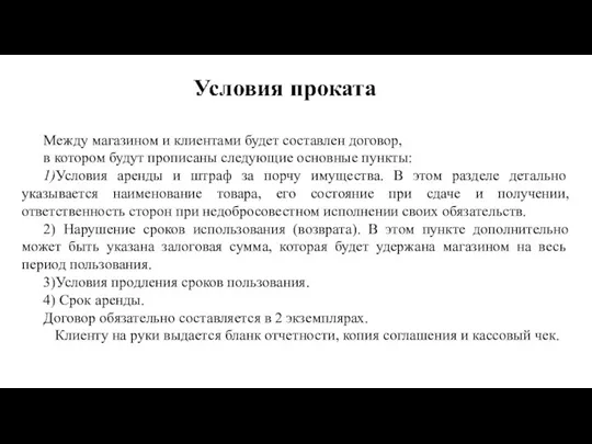 Между магазином и клиентами будет составлен договор, в котором будут прописаны следующие