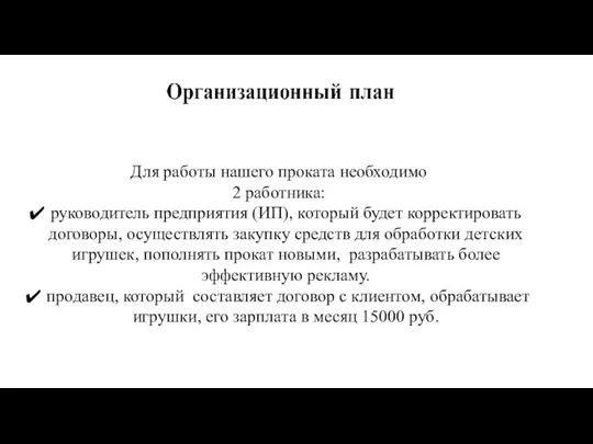 Для работы нашего проката необходимо 2 работника: руководитель предприятия (ИП), который будет