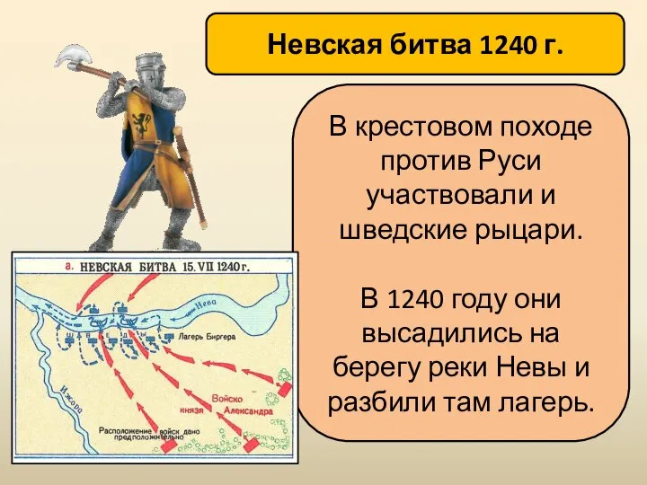 Невская битва 1240 г. В крестовом походе против Руси участвовали и шведские