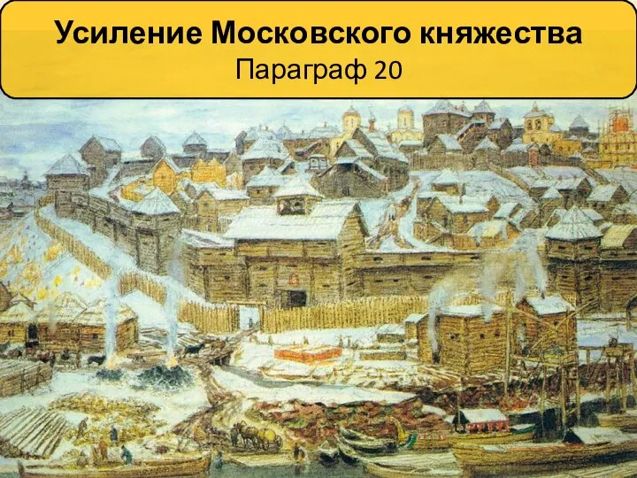 Усиление Московского княжества Параграф 20