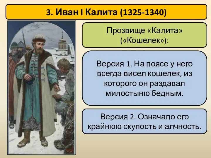 Прозвище «Калита» («Кошелек»): 3. Иван I Калита (1325-1340) Версия 1. На поясе