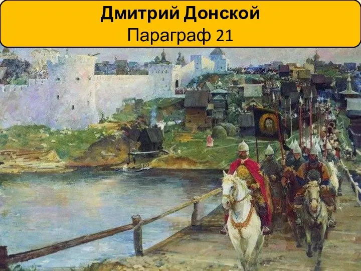 Дмитрий Донской Параграф 21