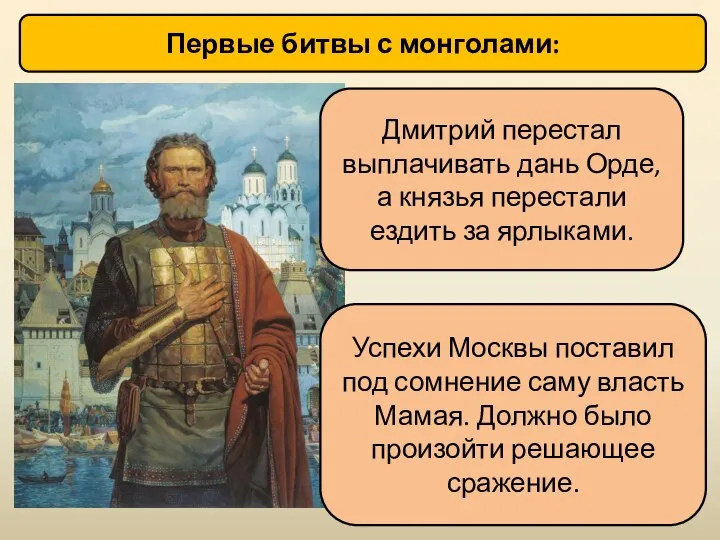 Первые битвы с монголами: Дмитрий перестал выплачивать дань Орде, а князья перестали