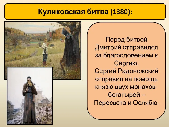 Куликовская битва (1380): Перед битвой Дмитрий отправился за благословением к Сергию. Сергий