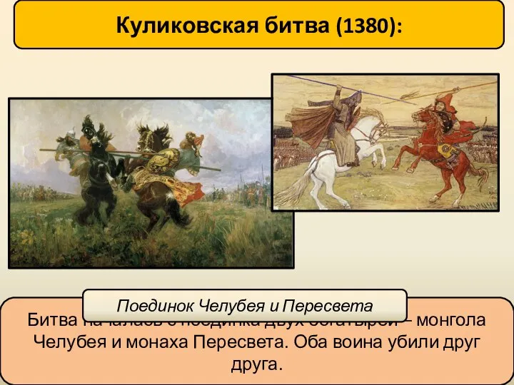 Куликовская битва (1380): Битва началась с поединка двух богатырей – монгола Челубея