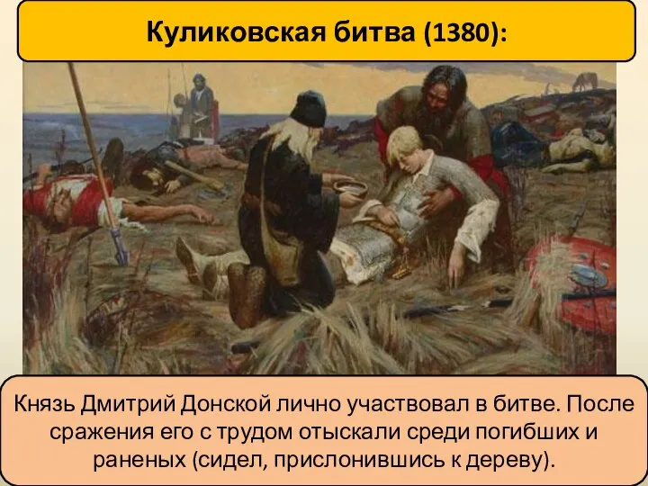 Куликовская битва (1380): Князь Дмитрий Донской лично участвовал в битве. После сражения