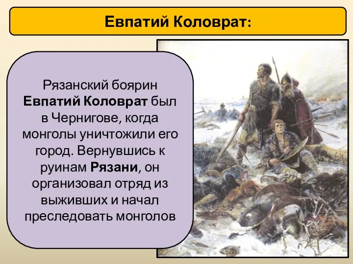 Евпатий Коловрат: Рязанский боярин Евпатий Коловрат был в Чернигове, когда монголы уничтожили