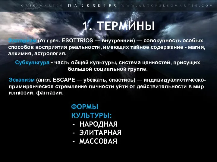 1. ТЕРМИНЫ. Эзотери́зм (от греч. ESOTTRIOS — внутренний) — совокупность особых способов