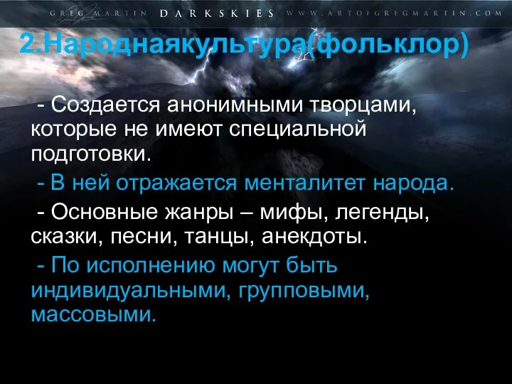 2.Народнаякультура(фольклор) - Создается анонимными творцами, которые не имеют специальной подготовки. - В