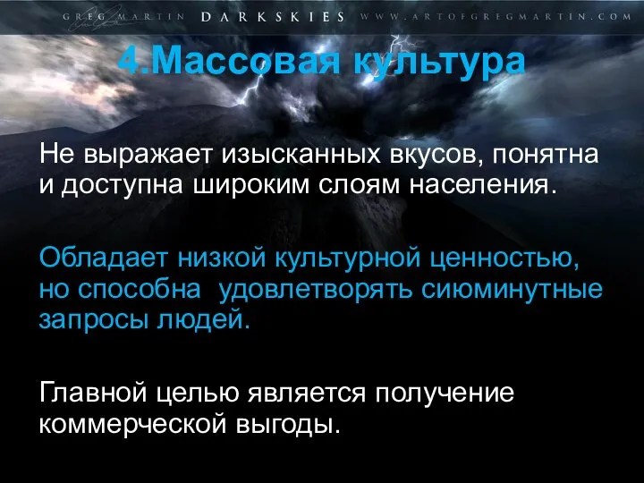 4.Массовая культура Не выражает изысканных вкусов, понятна и доступна широким слоям населения.