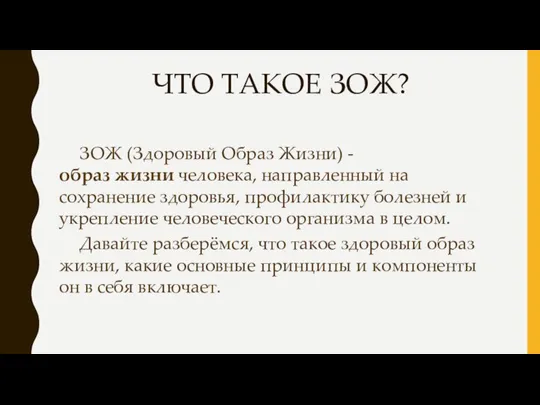 ЧТО ТАКОЕ ЗОЖ? ЗОЖ (Здоровый Образ Жизни) - образ жизни человека, направленный