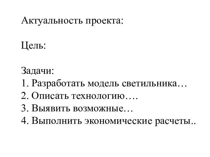 Актуальность проекта: Цель: Задачи: 1. Разработать модель светильника… 2. Описать технологию…. 3.