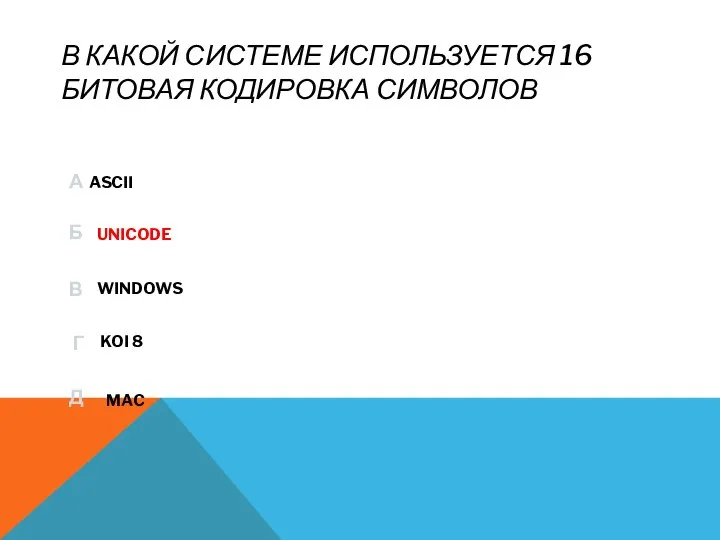 В КАКОЙ СИСТЕМЕ ИСПОЛЬЗУЕТСЯ 16 БИТОВАЯ КОДИРОВКА СИМВОЛОВ ASCII KOI 8 MAC UNICODE WINDOWS