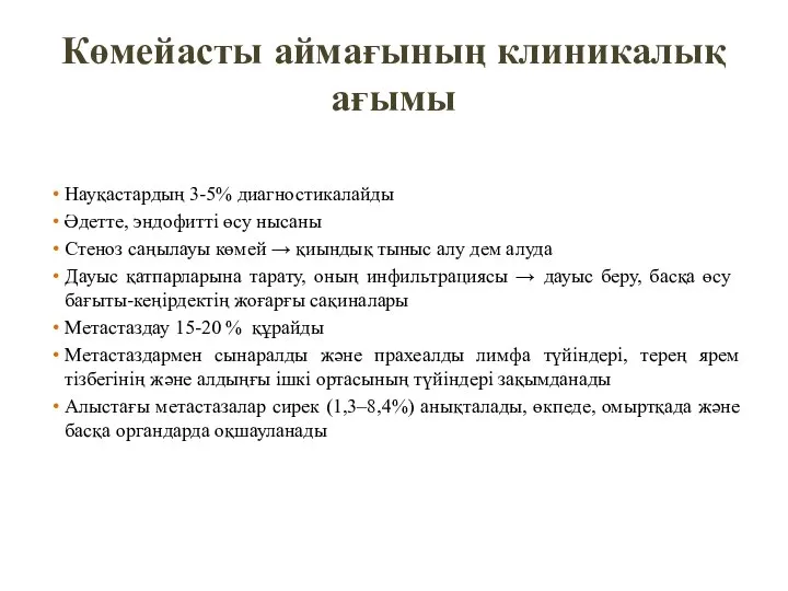 Науқастардың 3-5% диагностикалайды Әдетте, эндофитті өсу нысаны Стеноз саңылауы көмей → қиындық