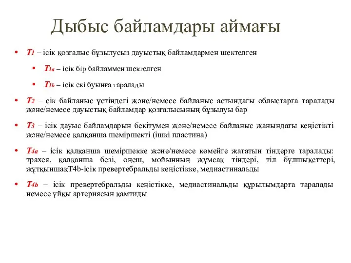 Дыбыс байламдары аймағы T1 – ісік қозғалыс бұзылусыз дауыстық байламдармен шектелген T1a