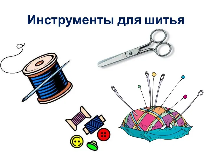 Инструменты для шитья