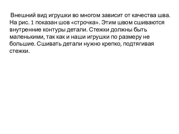 Внешний вид игрушки во многом зависит от качества шва. На рис. 1