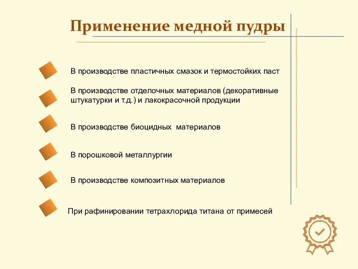 В производстве пластичных смазок и термостойких паст В производстве отделочных материалов (декоративные